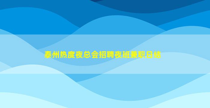 泰州热度夜总会招聘夜班兼职日结